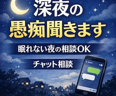 深夜の愚痴・悩み聞きます イメージ1