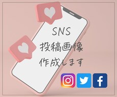 InstagramなどのSNS投稿画像を作成します イメージ1