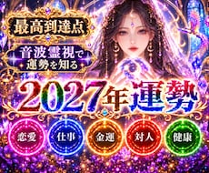 2027年限定★上半期の運勢を音波霊視で占います イメージ1