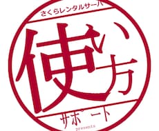 さくらのレンタルサーバの使い方をサポートします さくらのレンタルサーバで困ったことがあれば何でもご相談下さい
