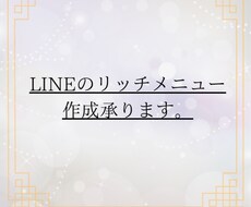 LINEリッチメニュー作成承ります イメージ1