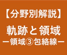 大学受験数学の領域の解法(包絡線)を徹底解説します 大学受験対策！東大卒、予備校講師歴6年の数学講師が徹底解説！