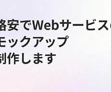 格安でWebサービスのモックアップ制作します 最新AI駆動開発で、圧倒的な低コスト・スピードで提供します