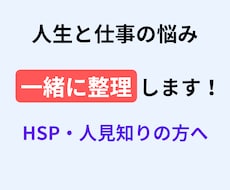 人生・仕事・人間関係のモヤモヤを一緒に整理します イメージ1