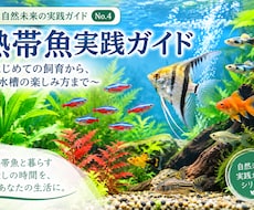 熱帯魚実践ガイドます イメージ1