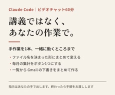 Claude Codeを、あなたの作業で教えます イメージ1