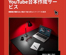 視聴者が離れないYouTube台本を作成します イメージ1