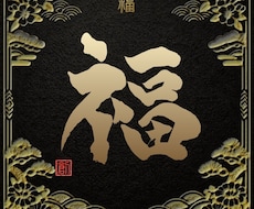 あなたのために書道します イメージ1