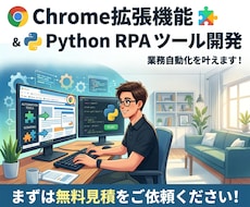 Chrome拡張/Pythonで自動化の開発します 現役DX担当が丁寧に対応！面倒な作業を自動化するツールを開発
