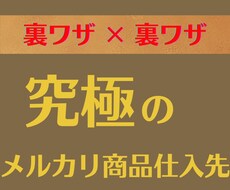 邪道‼︎品に困らないメルカリ秘密の仕入先教えます 副業だけで生活＊今からサクッと使えるメルカリの商品仕入先公開
