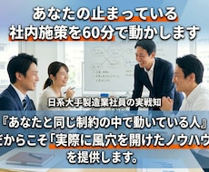 あなたの止まっている社内施策を60分で動かします イメージ1