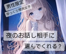男性限定♡素直になって♡どんなお話しもお聞きます 何分でもok!あなたの話したいお話ししましょう！