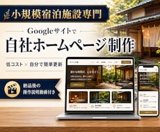 宿泊施設専門_GoogleサイトでHPを制作します イメージ1