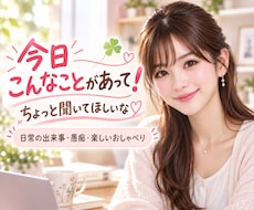 今日こんなことがあって！☘️お話聞かせてもらいます 嬉しかったことも愚痴も☘️日常のあれこれ気軽におしゃべり