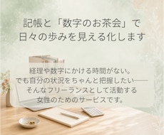 記帳と「数字のお茶会」で日々の歩みを見える化します イメージ1
