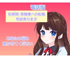 電話にて短期間･他職種への転職相談乗ります イメージ1