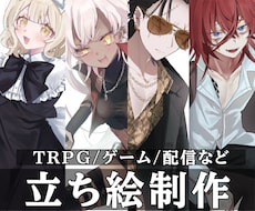TRPG/ゲーム/配信などの立ち絵を制作いたします イメージ1