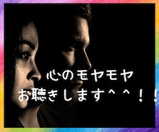 あなたの心のモヤモヤ　お聞きします イメージ1