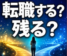 転職する？残る？仕事の流れを霊視します イメージ1