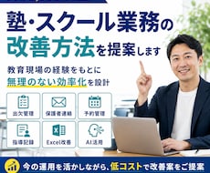 塾・スクール業務の改善方法を提案します イメージ1