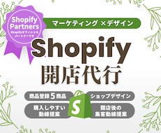 歴9年マーケ視点でShopifyサイトを制作します デザイン×マーケティング視点で集客導線まで設計