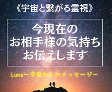 今現在のお相手様の気持ちをズバリお伝えします