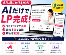 AIを使って自分でLPを作る方法教えます プログラミング不要、最短1日で公開まで