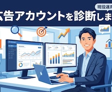 現役運用者が媒体問わず広告アカウントを診断します イメージ1
