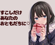 現役保育学生と♡お話の間あなたのお友達になります イメージ1