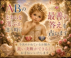 ABのどちらを選ぶか迷う時に最善の答えを✨占います 今決めかねているお悩み良い決断ができるようお手伝いいたします