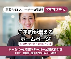 即日納品/サロン特化型HPを現役オーナーが作成ます スマホ対応・公開代行込み7万円・MEO初期設定込み