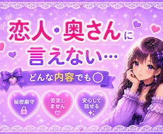 恋人・奥さんに言えない話…お聞きします イメージ1