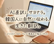 韓国語を自然で伝わる表現に翻訳します