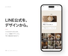小さなお店のLINE公式をデザイン込みで作ります イメージ1