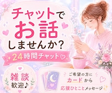あなたの味方♥️24時間チャットで寄り添います 話し相手/雑談/愚痴/悩み/ペット自慢/一言メッセージ