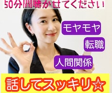 あなたのお話し、とにかく聴きます イメージ1
