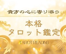 タロットで、あなたの心にそっと寄り添います イメージ1
