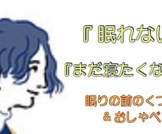 眠れない or まだ寝たくない.. お話相手します 一日終わりのリラックス、良い眠りで翌朝と人生クオリティアップ