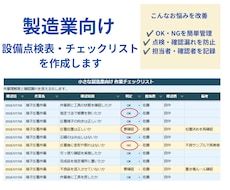 製造現場向けの設備点検表を作成します イメージ1