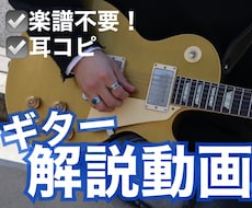 楽譜不要！ギターの弾き方を動画で解説します イメージ1