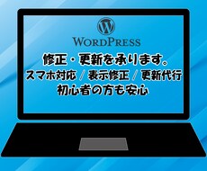WordPressサイト修正更新・スマホ対応します イメージ1