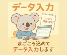 初心者価格！丁寧にデータ入力します イメージ1