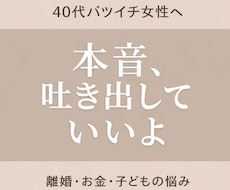 40代女性限定  離婚の不安聞きます イメージ1