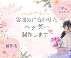 雰囲気に合わせた愛されヘッダーお作りします X他アメブロ、HP、各種対応！相手の心をギュッと掴みます！