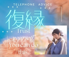 復縁できる？あなたの恋のお悩みをじっくり聞きます イメージ1