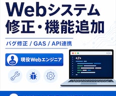 Webシステムの修正・機能追加・バグ対応します Webシステムのお困りごとを丁寧に解決します！