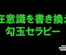 勾玉セラピーで潜在意識を書き換えます イメージ1