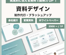 シンプルで伝わる資料を作成します 視覚的に伝わる資料で説得力UP！