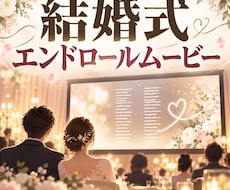 結婚式エンドロールムービーを作成します イメージ1