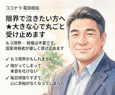 限界で泣きたい方へ★大きな心で丸ごと受け止めます イメージ1